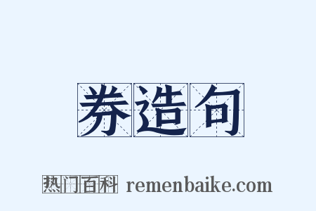 券造句是什么意思的图片
